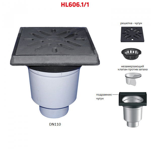 Трап HL606.1/1 с вертикальным выпуском DN110 чугунными решеткой и подрамником незамерзающим сифоном и мусороуловителем