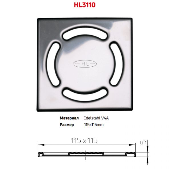 Решетка HL3110 из нержавеющей стали V4A размером 115x115 мм