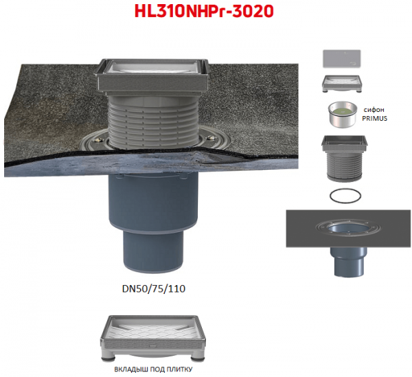 Трап HL310NHPr-3020 с вертикальным выпуском DN50/75/110 полимербитумным полотном вкладышем под плитку и сухим сифоном Primus