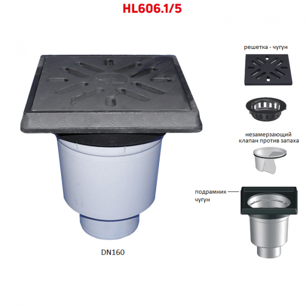 Трап HL606.1/5 с вертикальным выпуском DN160 чугунными решеткой и подрамником незамерзающим сифоном и мусороуловителем