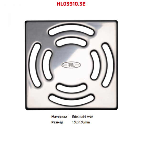 Решетка HL03910.3E из нержавеющей стали V4A размером 138x138 мм
