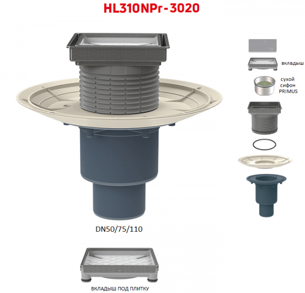 Трап HL310NPr-3020 с вертикальным выпуском DN50/75/110 вкладышем под плитку и сухим сифоном Primus