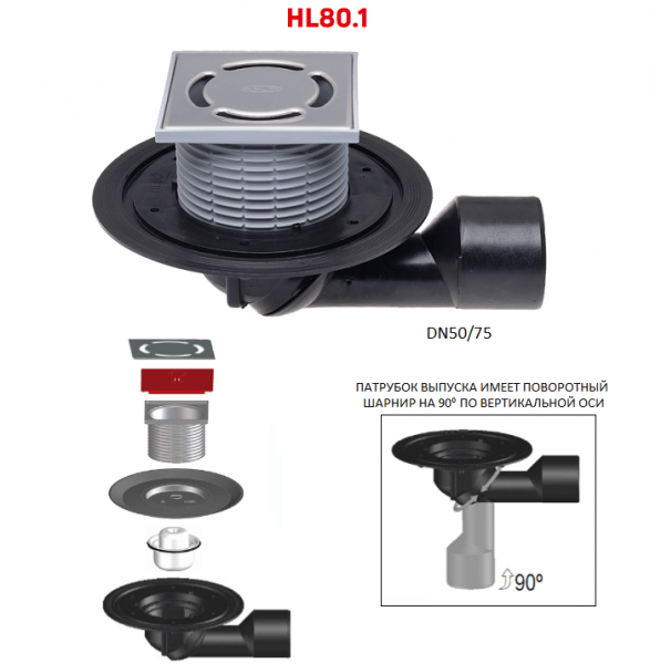 Трап HL80.1 с поворотным шарнирным выпуском DN50/75 решеткой из нерж.стали и сифоном