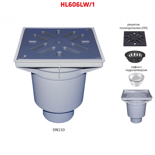Трап HL606LW/1 с вертикальным выпуском DN110 решеткой из ПП сифоном и мусороуловителем