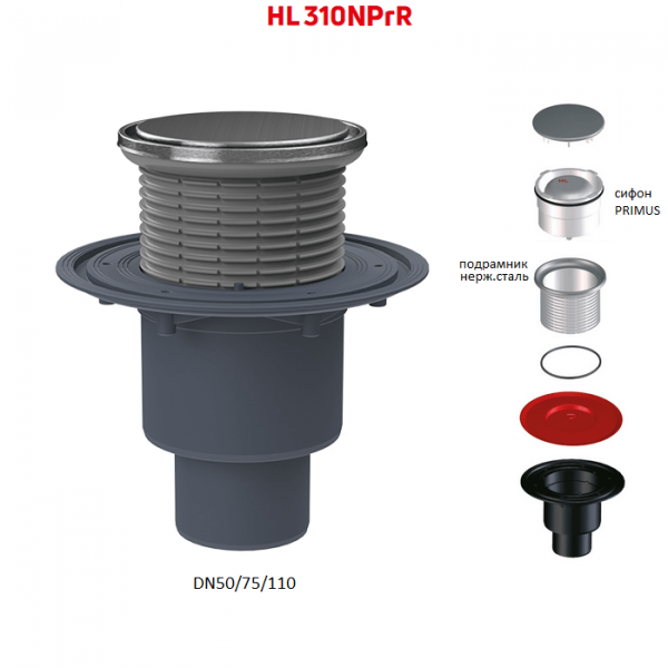 Трап HL310NPrR с вертикальным выпуском DN50/75/110 круглой решеткой и сухим сифоном Primus