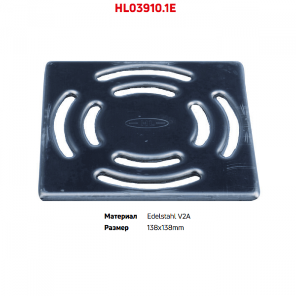Решетка HL03910.1E из нержавеющей стали V2A размером 138x138мм
