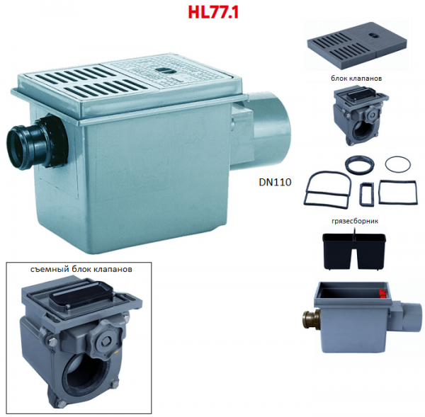 Трап HL77.1 с горизонтальным выходом DN110 и доп.входом DN50 ABS решеткой и обратными клапанами