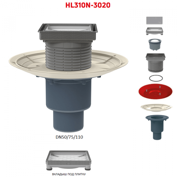 Трап HL310N-3020 с вертикальным выпуском DN50/75/110  и вкладышем под плитку